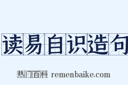 读易自识造句是什么意思的图片
